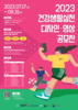 건협, “건강생활실천 디자인‧영상 공모전” 개최