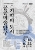 ‘도시를 기억하는 방법’…공공미술 탐구 특강
