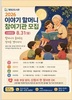 영암 ‘이야기 할머니’가 아이들 만나러 갑니다