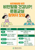 화순군 ‘비만탈출 건강UP! 운동교실’ 참여자 모집
