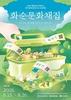 화순군문화관광재단, ‘화순문화채집’ 참여자 모집