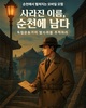 광복 80주년, ‘히든 페이스’로 백강 조경한 선생의 발자취를 순천 동천에서 만나다
