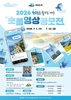 여수시, ‘2026 40초로 즐기는 여수’ 숏폼 영상 공모전