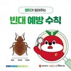 광주시, 빈대 총력대응체계 구축