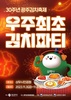 ‘우주 최초 김치파티’…광주김치축제 열린다