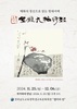 매화의 고결함 담은 현대 서예 작품 ‘한 자리’