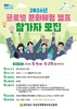 글로벌 문화체험 캠프 참가하세요