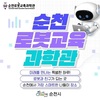 순천로봇교육과학관, 새봄 맞이 변신