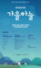2023년 제2회 구례군-한예종 교류 공연 <가을하늘> 개최