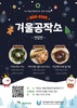 광주 북구 맛있는 예술여행센터 북-킹 ‘겨울공작소’ 참여자 모집