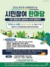 광양시, 제31회 환경의 날 기념 ‘광양사랑 환경사랑 한마당행사’ 개최